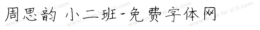 周思韵 小二班字体转换